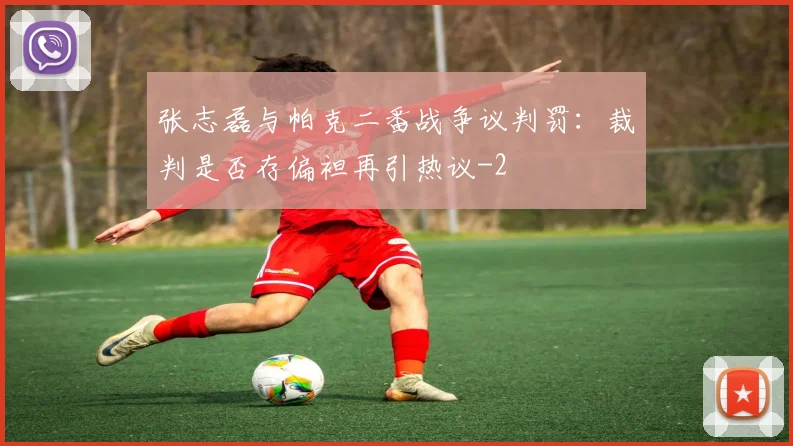 张志磊与帕克二番战争议判罚：裁判是否存偏袒再引热议