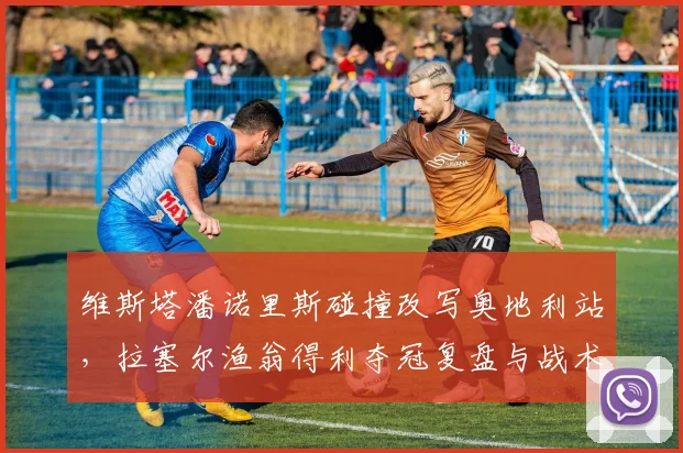 维斯塔潘诺里斯碰撞改写奥地利站,拉塞尔渔翁得利夺冠复盘与战术分析