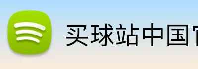 买球站中国官网 Logo